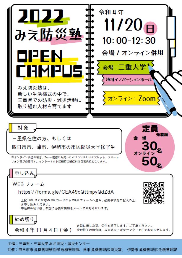 令和4年度みえ防災塾　オープンキャンパス　チラシ