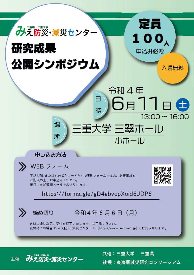 みえ防災・減災センター研究成果公開シンポジウムチラシ