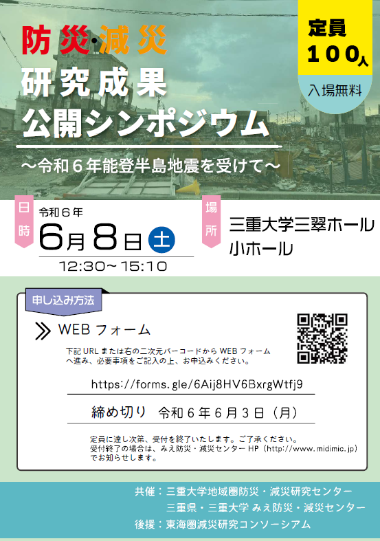 防災・減災研究成果公開シンポジウム　チラシ