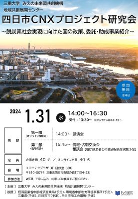 【1月31日（水）開催】四日市CNX研究会チラシ_ページ_1-277x400