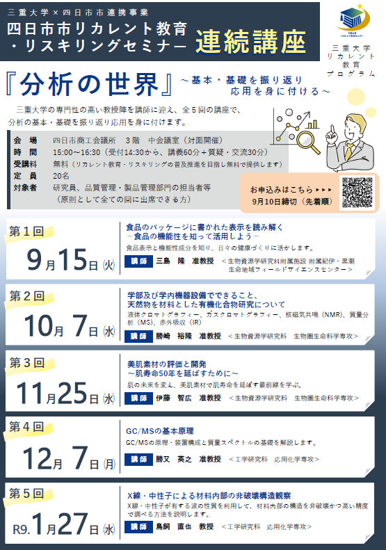 四日市市リカレント教育・リスキリングセミナー