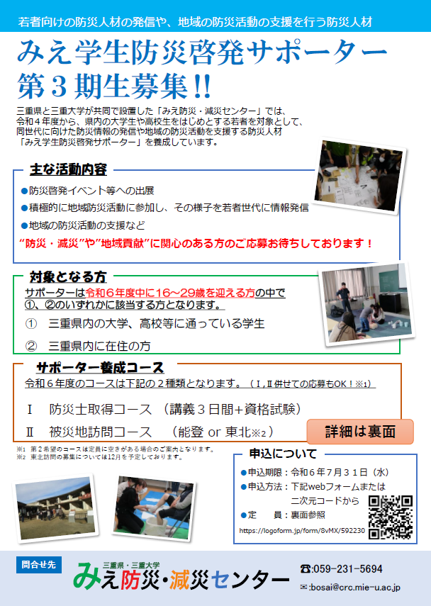 みえ学生防災啓発サポーター 第３期生募集チラシ