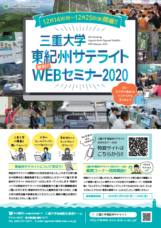 三重大学東紀州サテライトWEBセミナー2020