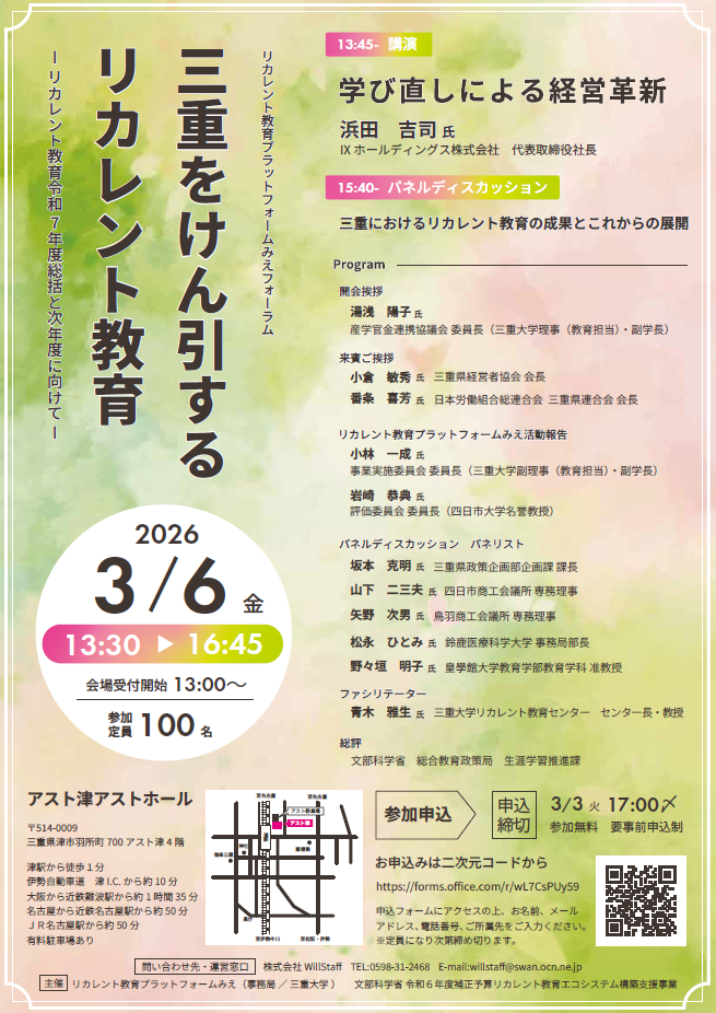 第3回リカレント教育プラットフォームみえ主催セミナー　チラシ