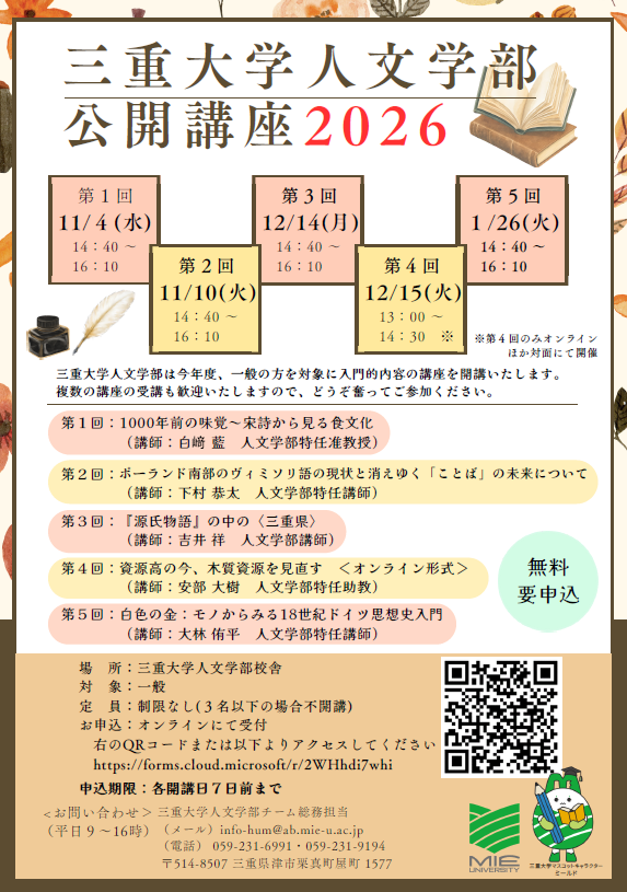 三重大学人文学部公開講座2026 チラシ