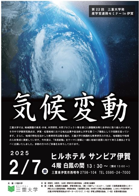 三重大学発産学官連携セミナーin伊賀　チラシ