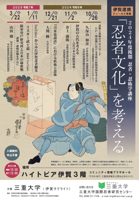 後期忍者忍術学講座　チラシ