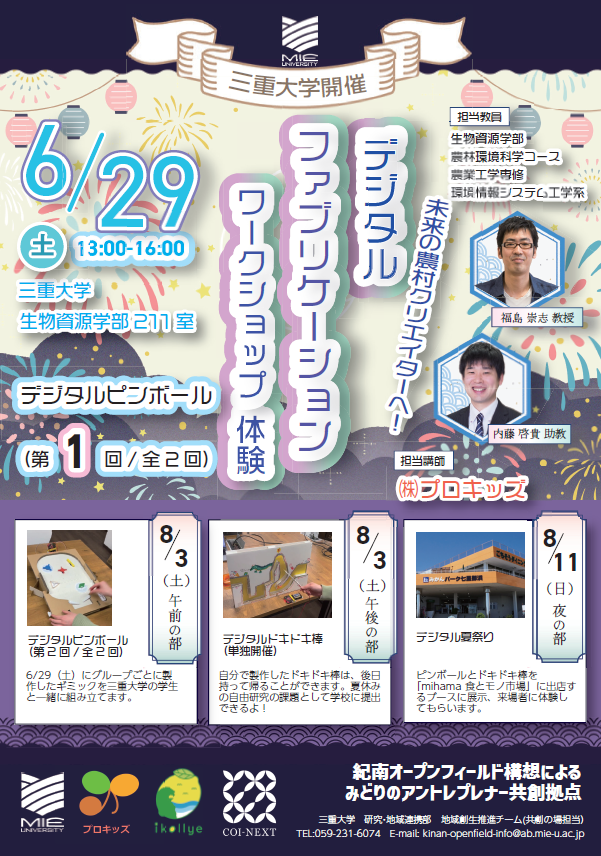 デジタルファブリケーションワークショップ体験　チラシ