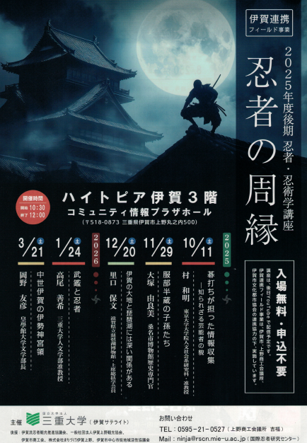 忍者・忍術学講座　2025年度後期講座　チラシ