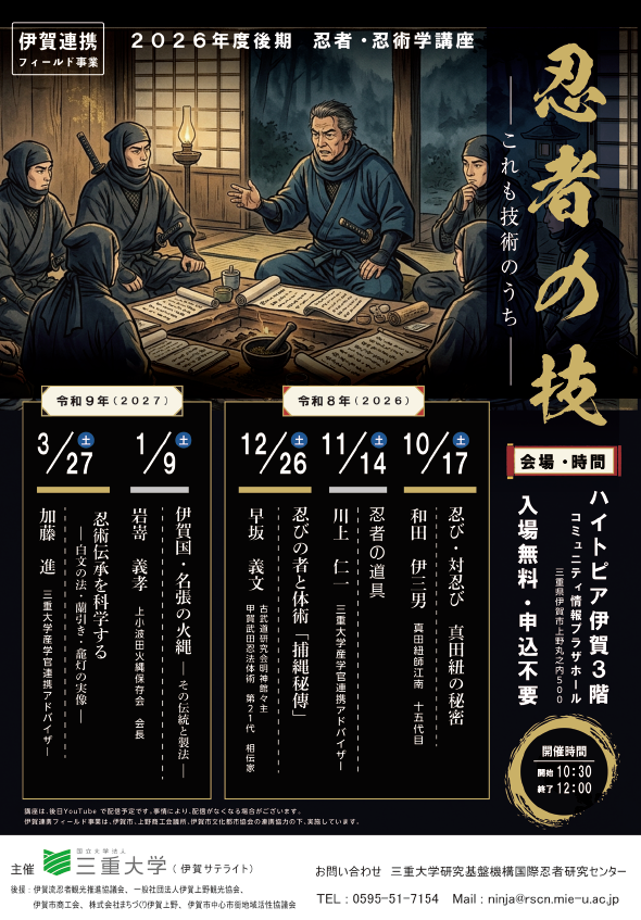 2026後期忍者忍術学講座 チラシ