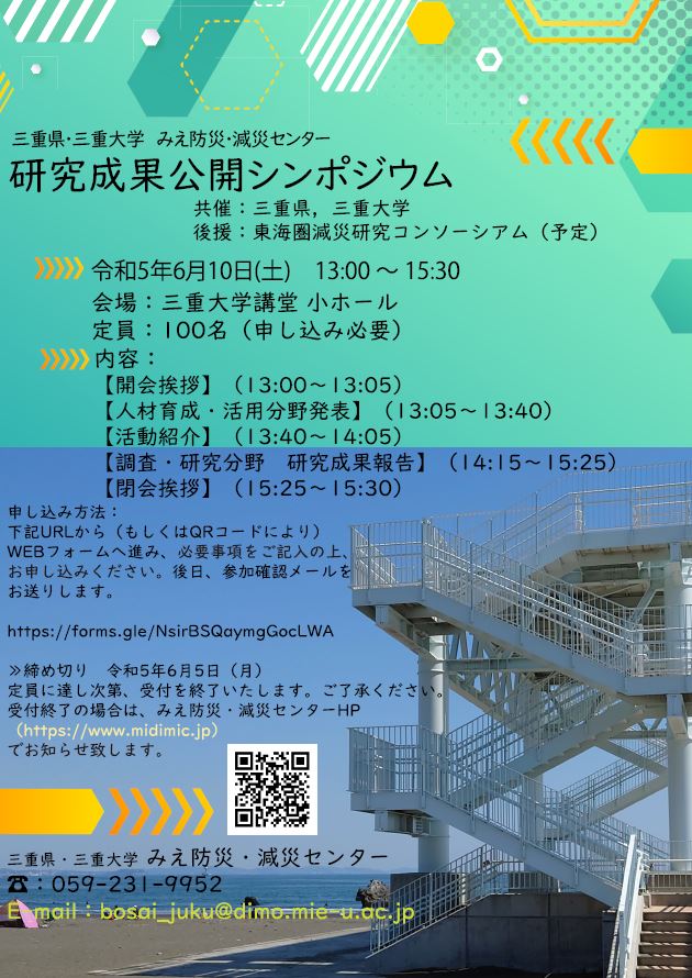 みえ防災・減災センター 研究成果公開シンポジウムチラシ
