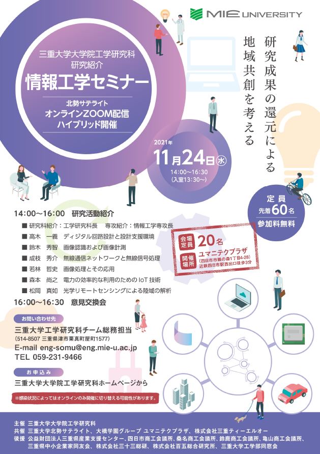 工学研究科研究紹介専攻別セミナーチラシ　情報工学編