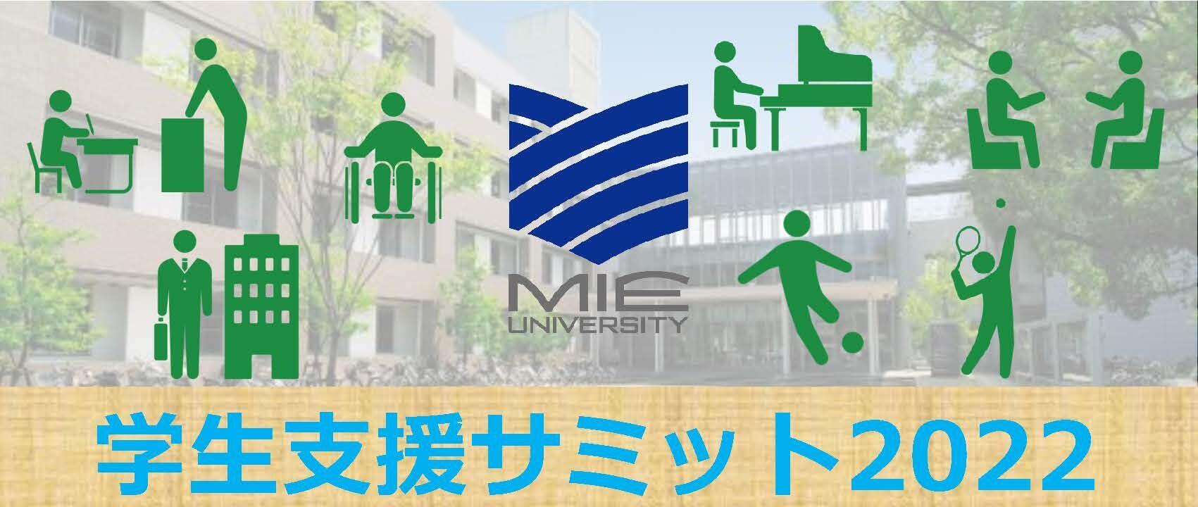 学生支援サミット