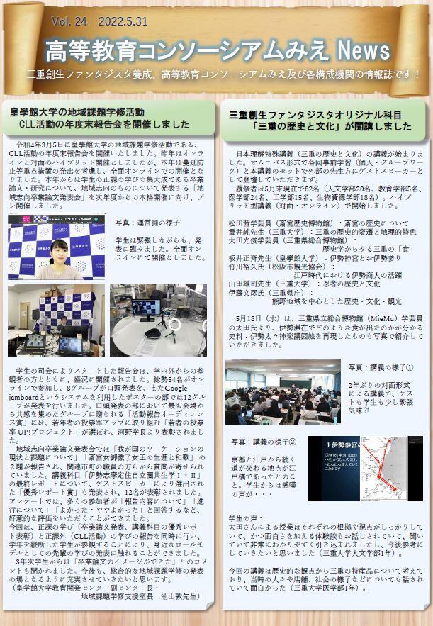 高等教育コンソーシアムみえNews　Vol.24-1
