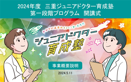 三重ジュニアドクター育成塾開講式　画像