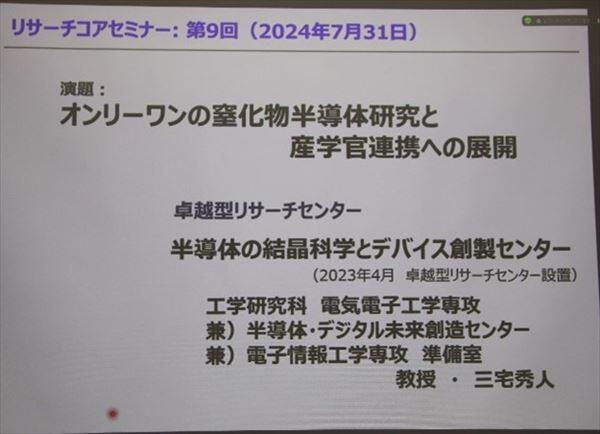 オンリーワンの窒化物半導体研究と産学官連携への展開