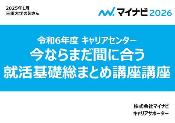 今ならまだ間に合う就活基礎総まとめ