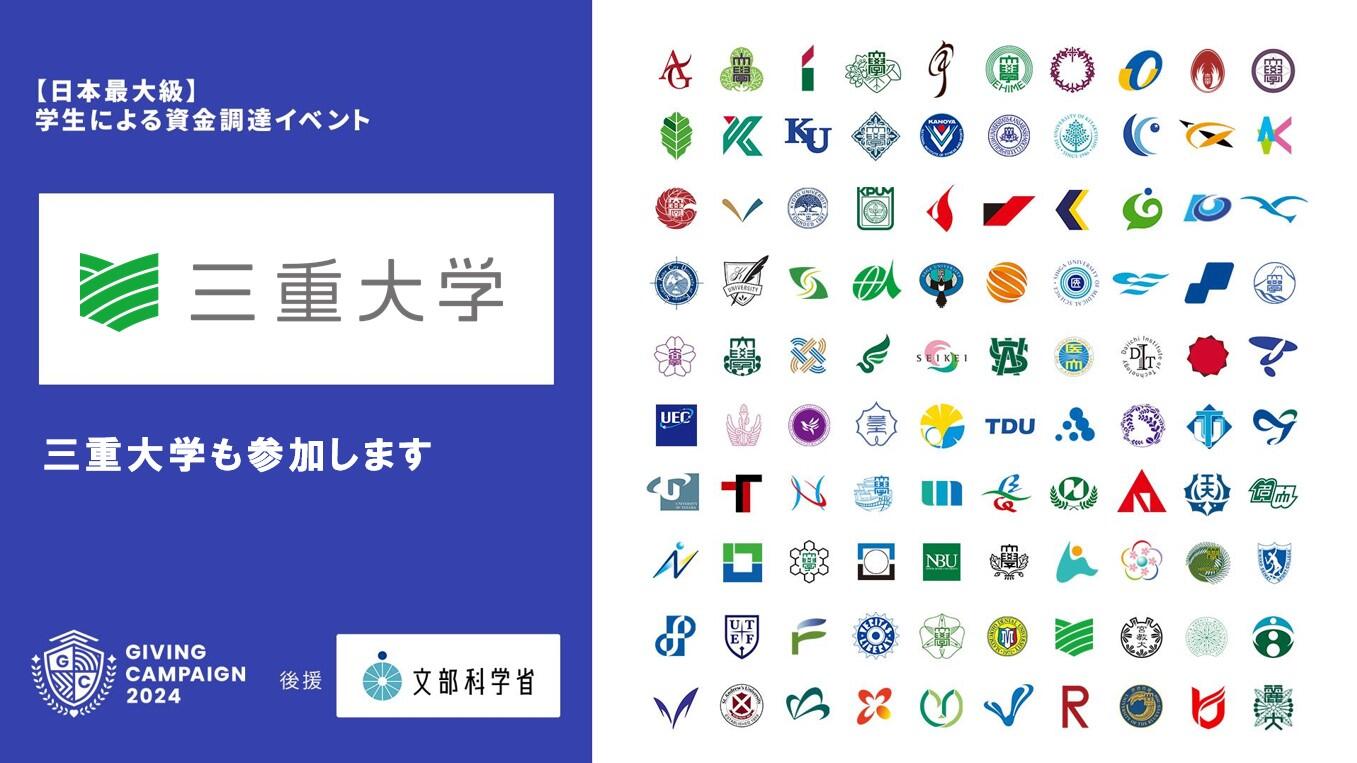 Giving Campaign2024三重大学メインビジュアル.jpg