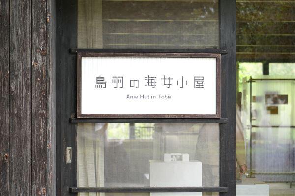 20240617_企画展「鳥羽の海女小屋」 (2).JPG