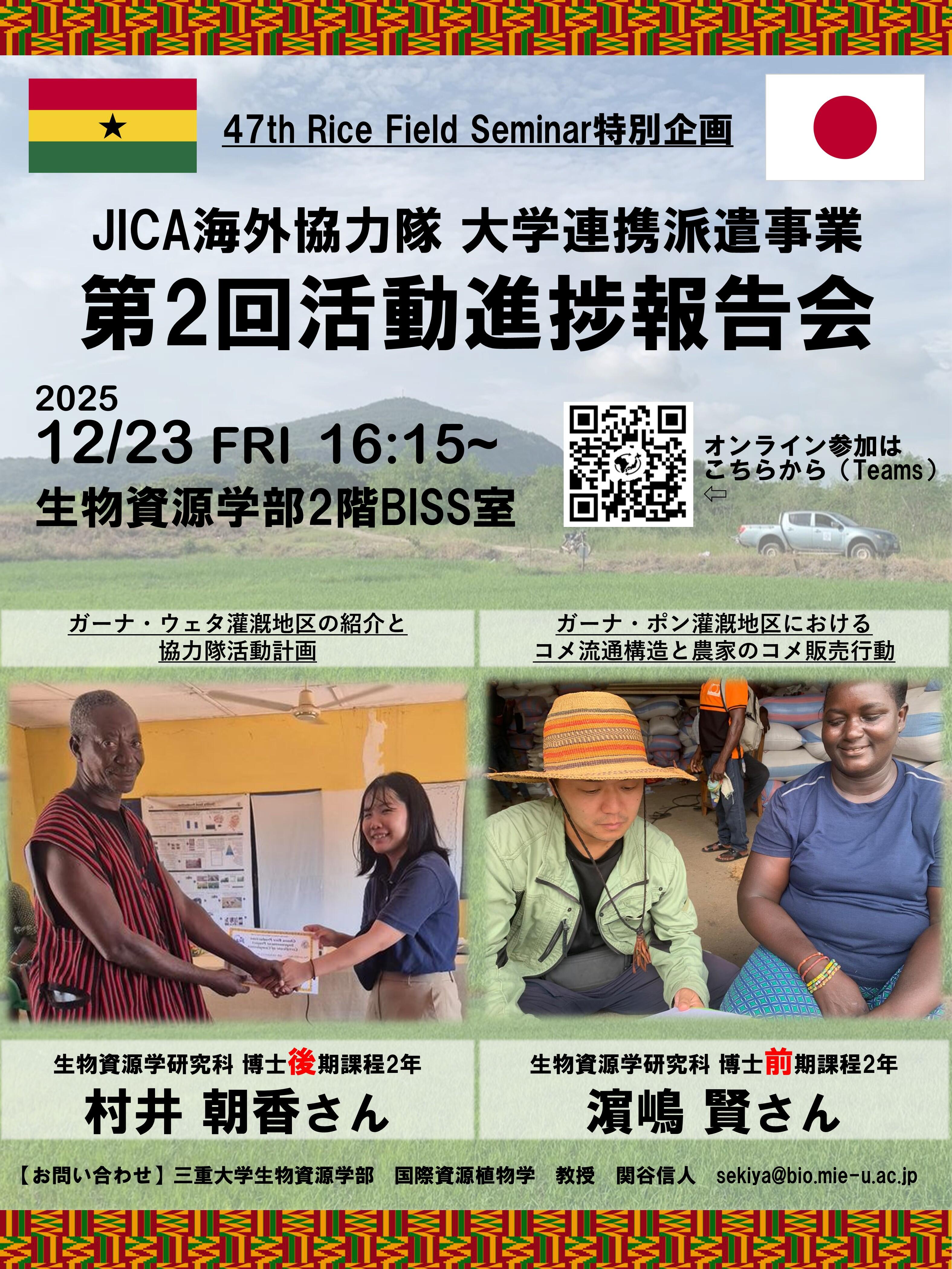 JICA海外協力隊 大学連携派遣事業 第2回活動進捗報告会_ポスター