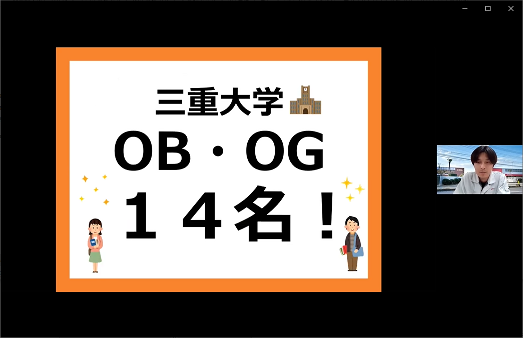 オンライン企業説明会の様子