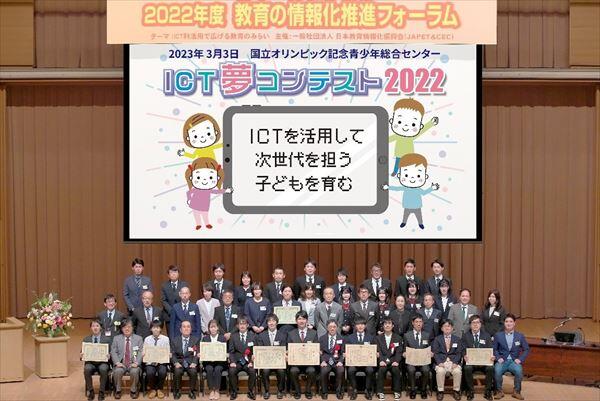 ICT夢コンテスト2022　表彰式