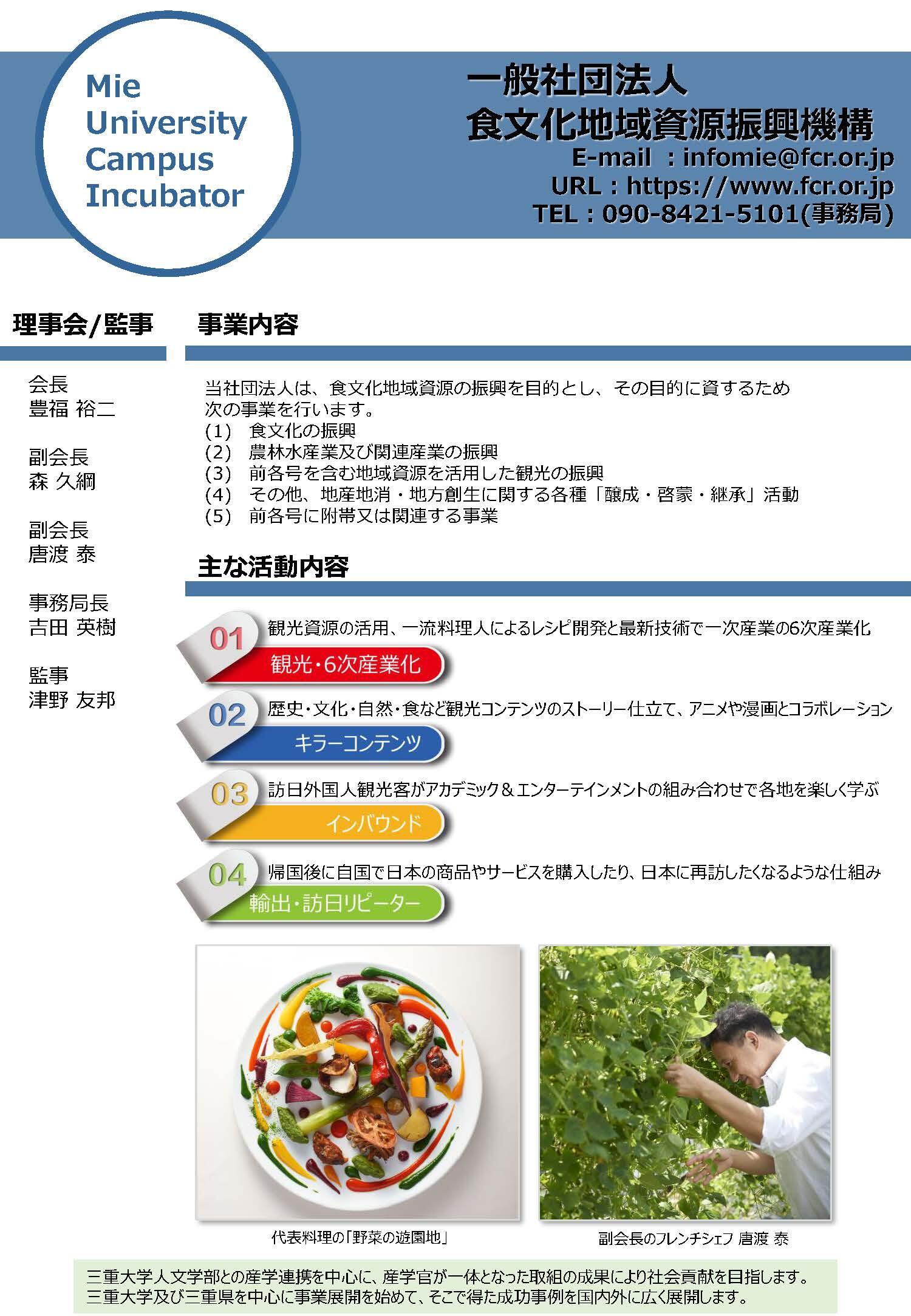一般社団法人食文化地域資源振興機構 概要資料
