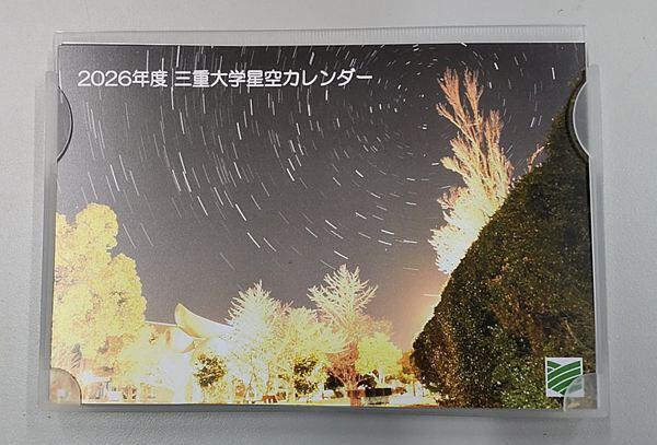 2026年度三重大学星空カレンダー①