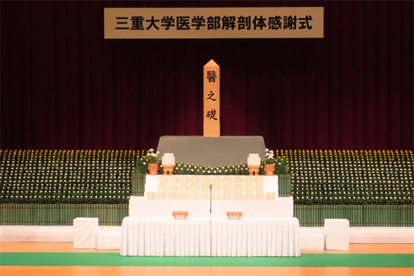 医学部解剖体感謝式の様子