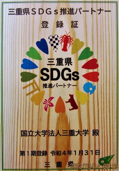 三重県SDGs推進パートナー登録証