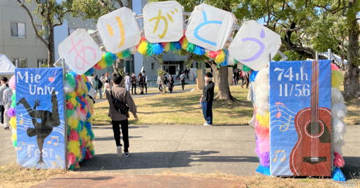 大学祭の様子