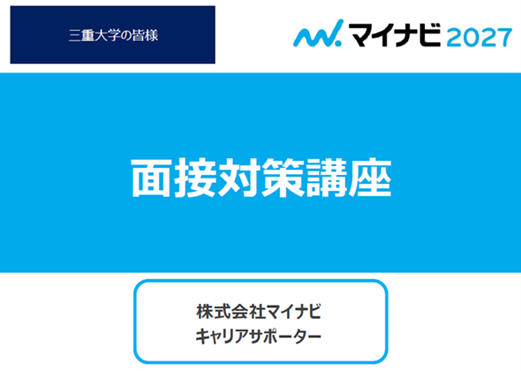 面接対策講座　タイトル　スライド画像　