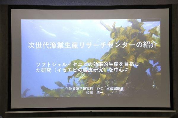 次世代漁業生産リサーチセンターの紹介