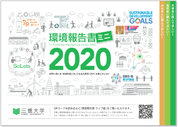 環境報告書2020の表紙の画像