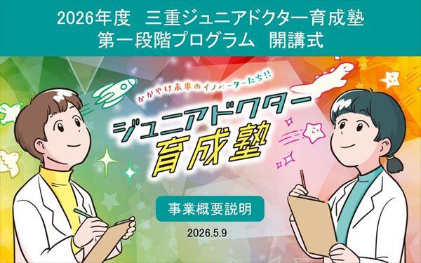 2026年度三重ジュニアドクター育成塾開講式サムネイル