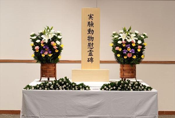 実験動物感謝式慰霊碑