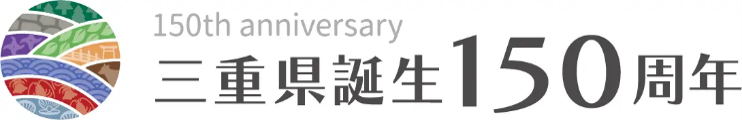 三重県誕生150周年ロゴ