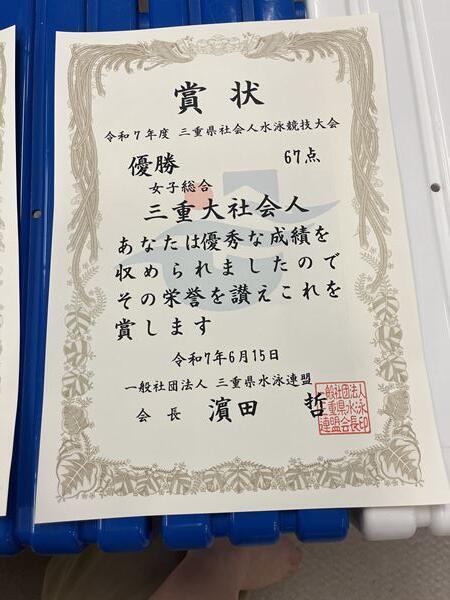 令和7年度三重県社会人水泳競技大会　賞状（女子総合優勝）