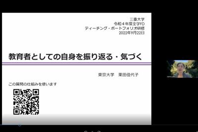 三重大学 | 全学FDティーチング・ポートフォリオ研修「教育者