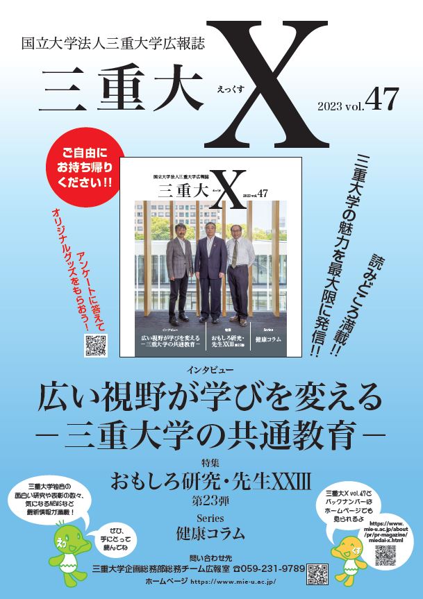 三重大学 | 三重大X（えっくす）47号を発行しました