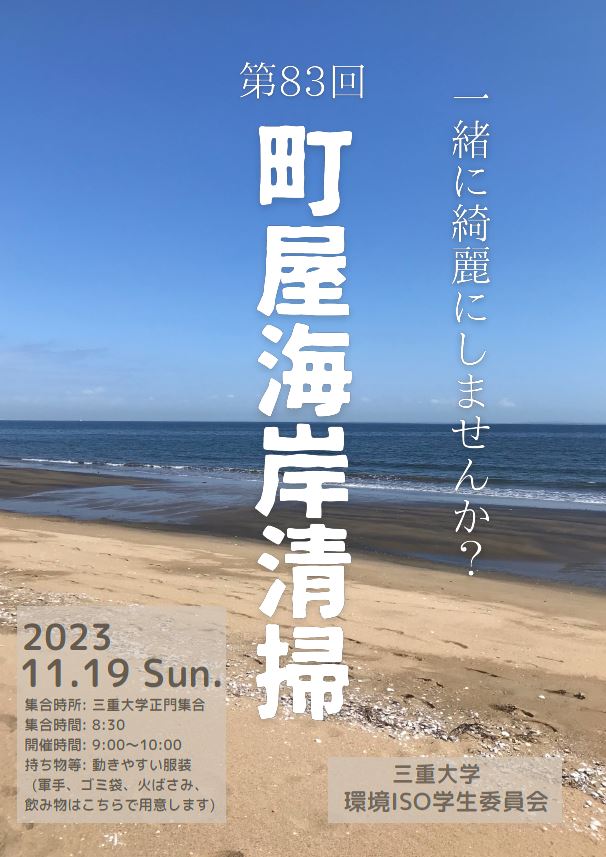 三重大学 | 第83回町屋海岸清掃を行います