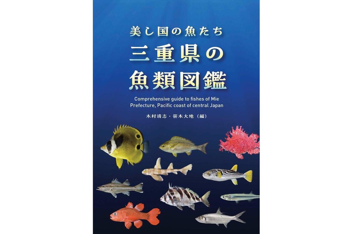 三重大学 | 木村清志名誉教授と笹木大地氏による、三重県に生息する
