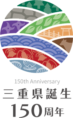 三重県誕生150周年ロゴ