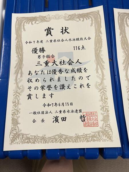 令和7年度三重県社会人水泳競技大会　賞状（男子総合優勝）