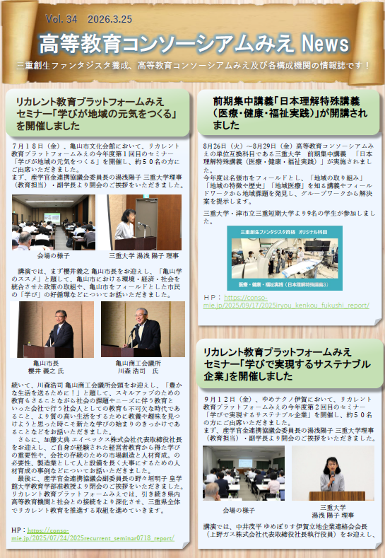 高等教育コンソーシアムみえNews Vol.34 1