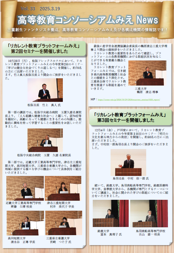 高等教育コンソーシアムみえNews Vol.33 1ページ目
