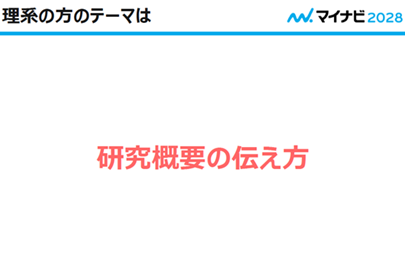 スライド画像 研究概要の伝え方