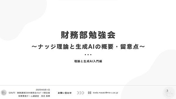 財務部勉強会～ナッジ理論と生成AIの概要・留意点～