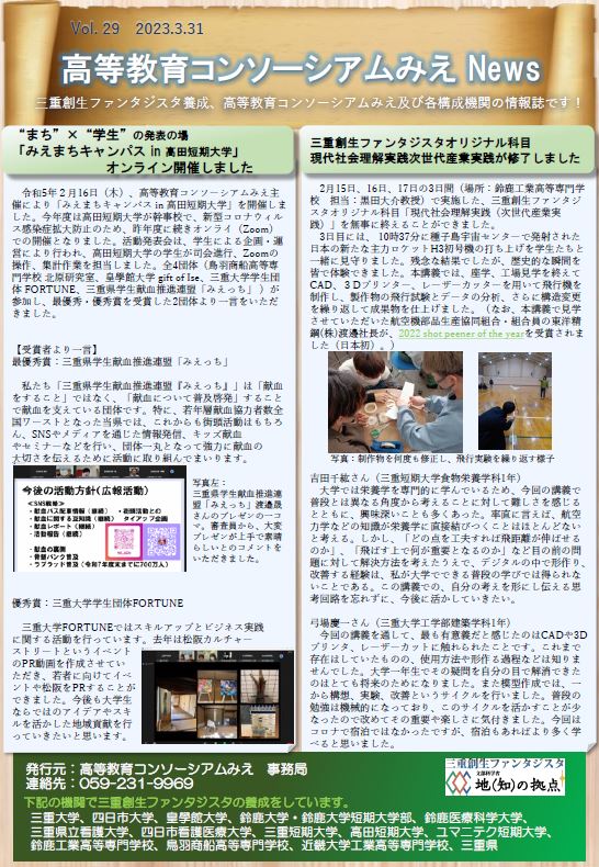 高等教育コンソーシアムみえNews Vol.29