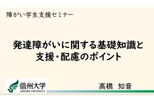 三重大学障がい学生支援セミナー2021